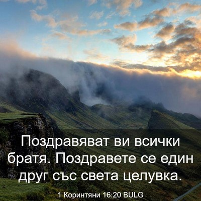 Picture 03 - 1 Коринтяни 16:20 BULG - Поздравяват ви всички - Bible Verse Picture