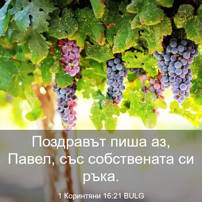 Picture 03 - 1 Коринтяни 16:21 BULG - Поздравът пиша аз, Павел, - Bible Verse Picture