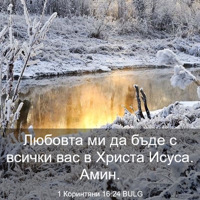Picture 03 - 1 Коринтяни 16:24 BULG - Любовта ми да бъде с всички - Bible Verse Picture