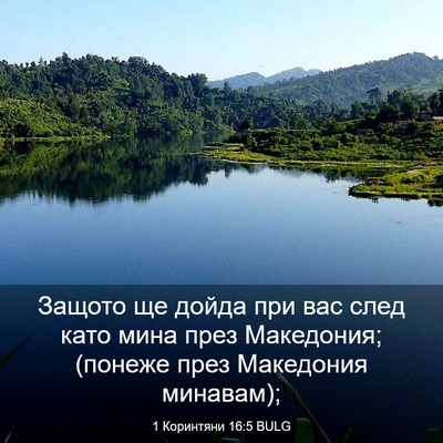 Picture 03 - 1 Коринтяни 16:5 BULG - Защото ще дойда при вас - Bible Verse Picture