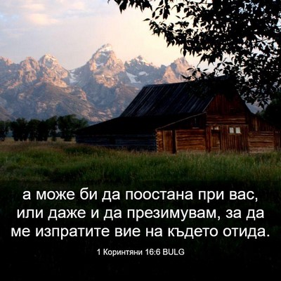 Picture 03 - 1 Коринтяни 16:6 BULG - а може би да поостана при - Bible Verse Picture