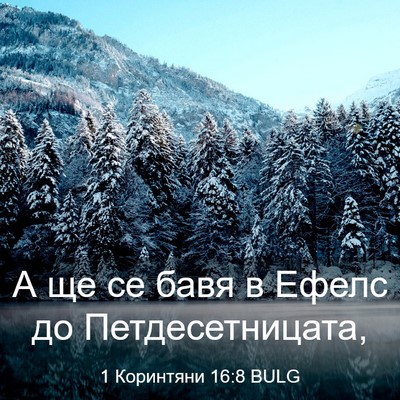 Picture 03 - 1 Коринтяни 16:8 BULG - А ще се бавя в Ефелс до - Bible Verse Picture