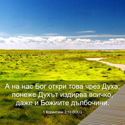 Picture 03 - 1 Коринтяни 2:10 BULG - А на нас Бог откри това - Bible Verse Picture