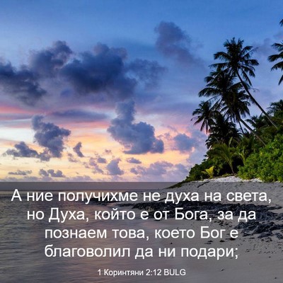 Picture 03 - 1 Коринтяни 2:12 BULG - А ние получихме не духа на - Bible Verse Picture