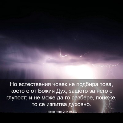 Picture 03 - 1 Коринтяни 2:14 BULG - Но естествения човек не - Bible Verse Picture