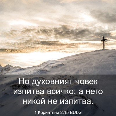 Picture 03 - 1 Коринтяни 2:15 BULG - Но духовният човек изпитва - Bible Verse Picture