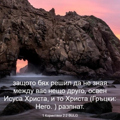 Picture 03 - 1 Коринтяни 2:2 BULG - защото бях решил да не зная - Bible Verse Picture