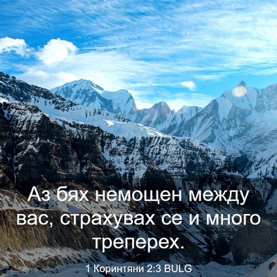 Picture 03 - 1 Коринтяни 2:3 BULG - Аз бях немощен между вас, - Bible Verse Picture