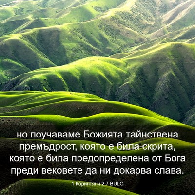 Picture 03 - 1 Коринтяни 2:7 BULG - но поучаваме Божията - Bible Verse Picture