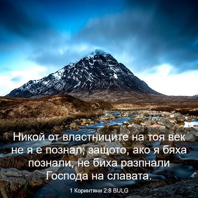Picture 03 - 1 Коринтяни 2:8 BULG - Никой от властниците на - Bible Verse Picture