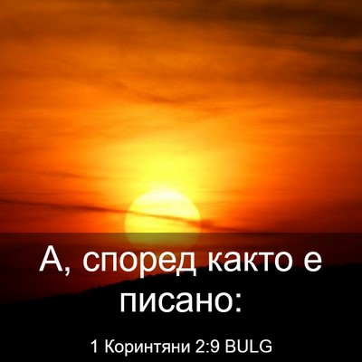Picture 03 - 1 Коринтяни 2:9 BULG - А, според както е - Bible Verse Picture