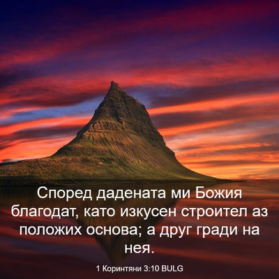 Picture 03 - 1 Коринтяни 3:10 BULG - Според дадената ми Божия - Bible Verse Picture