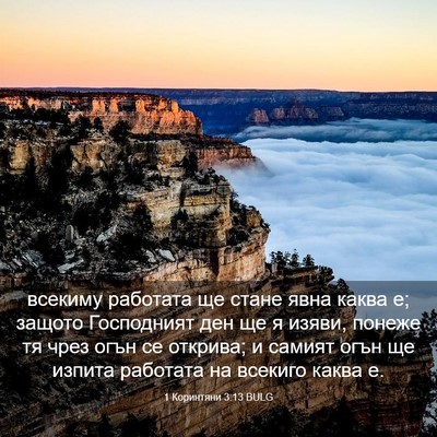 Picture 03 - 1 Коринтяни 3:13 BULG - всекиму работата ще стане - Bible Verse Picture