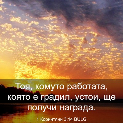 Picture 03 - 1 Коринтяни 3:14 BULG - Тоя, комуто работата, която - Bible Verse Picture
