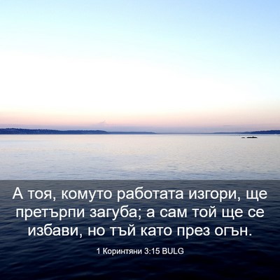 Picture 03 - 1 Коринтяни 3:15 BULG - А тоя, комуто работата - Bible Verse Picture
