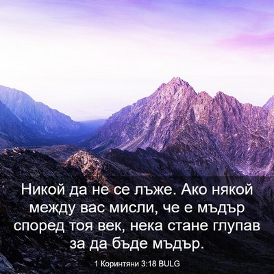 Picture 03 - 1 Коринтяни 3:18 BULG - Никой да не се лъже. Ако - Bible Verse Picture