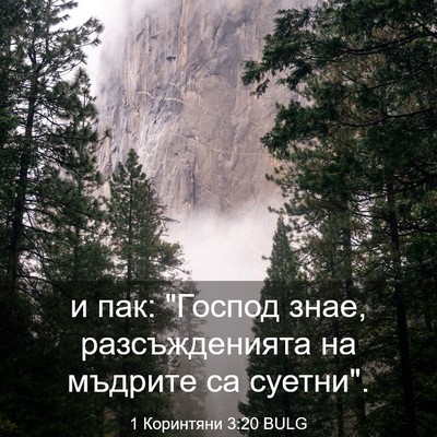 Picture 03 - 1 Коринтяни 3:20 BULG - и пак: 