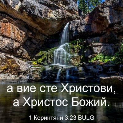 Picture 03 - 1 Коринтяни 3:23 BULG - а вие сте Христови, а - Bible Verse Picture