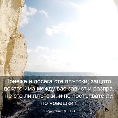 Picture 03 - 1 Коринтяни 3:3 BULG - Понеже и досега сте - Bible Verse Picture