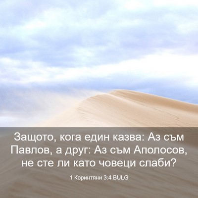 Picture 03 - 1 Коринтяни 3:4 BULG - Защото, кога един казва: Аз - Bible Verse Picture