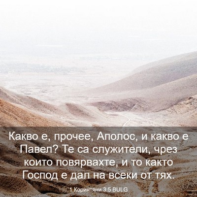 Picture 03 - 1 Коринтяни 3:5 BULG - Какво е, прочее, Аполос, и - Bible Verse Picture