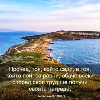 Picture 03 - 1 Коринтяни 3:8 BULG - Прочее, тоя, който сади, и - Bible Verse Picture
