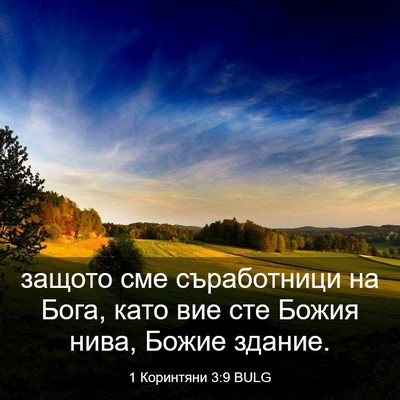 Picture 03 - 1 Коринтяни 3:9 BULG - защото сме съработници на - Bible Verse Picture