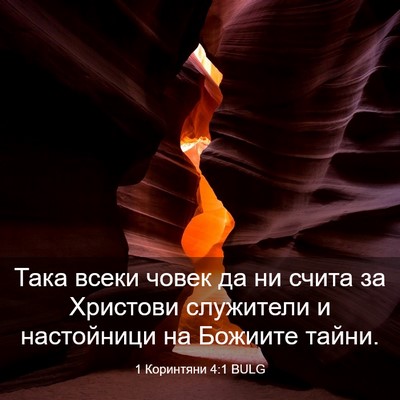 Picture 03 - 1 Коринтяни 4:1 BULG - Така всеки човек да ни - Bible Verse Picture