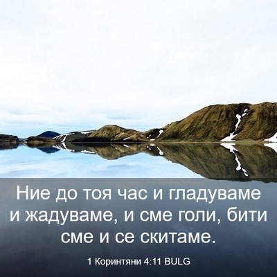 Picture 03 - 1 Коринтяни 4:11 BULG - Ние до тоя час и гладуваме - Bible Verse Picture