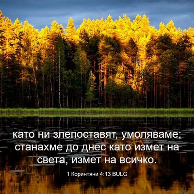 Picture 03 - 1 Коринтяни 4:13 BULG - като ни злепоставят, - Bible Verse Picture