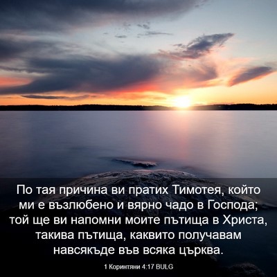 Picture 03 - 1 Коринтяни 4:17 BULG - По тая причина ви пратих - Bible Verse Picture
