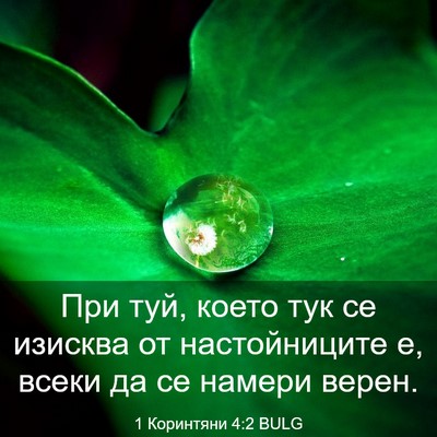 Picture 03 - 1 Коринтяни 4:2 BULG - При туй, което тук се - Bible Verse Picture
