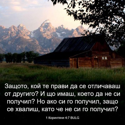 Picture 03 - 1 Коринтяни 4:7 BULG - Защото, кой те прави да се - Bible Verse Picture