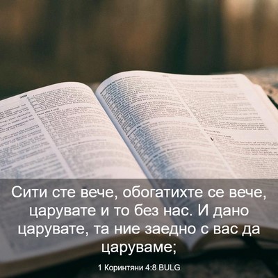Picture 03 - 1 Коринтяни 4:8 BULG - Сити сте вече, обогатихте - Bible Verse Picture