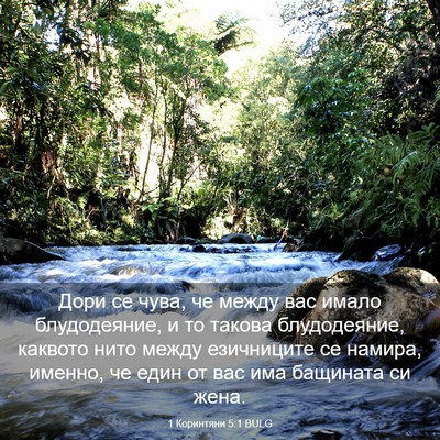 Picture 03 - 1 Коринтяни 5:1 BULG - Дори се чува, че между вас - Bible Verse Picture
