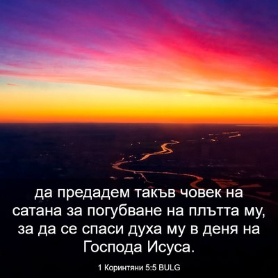 Picture 03 - 1 Коринтяни 5:5 BULG - да предадем такъв човек на - Bible Verse Picture