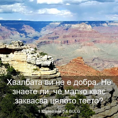 Picture 03 - 1 Коринтяни 5:6 BULG - Хвалбата ви не е добра. Не - Bible Verse Picture
