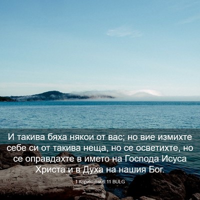 Picture 03 - 1 Коринтяни 6:11 BULG - И такива бяха някои от вас; - Bible Verse Picture