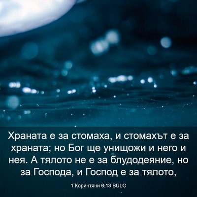 Picture 03 - 1 Коринтяни 6:13 BULG - Храната е за стомаха, и - Bible Verse Picture
