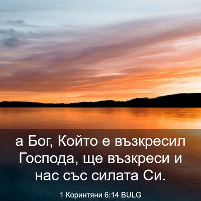 Picture 03 - 1 Коринтяни 6:14 BULG - а Бог, Който е възкресил - Bible Verse Picture