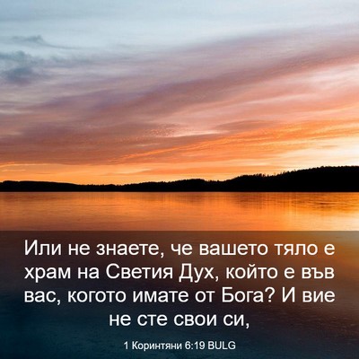 Picture 03 - 1 Коринтяни 6:19 BULG - Или не знаете, че вашето - Bible Verse Picture