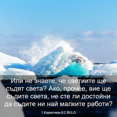 Picture 03 - 1 Коринтяни 6:2 BULG - Или не знаете, че светиите - Bible Verse Picture