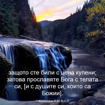 Picture 03 - 1 Коринтяни 6:20 BULG - защото сте били с цена - Bible Verse Picture