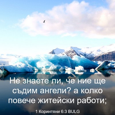 Picture 03 - 1 Коринтяни 6:3 BULG - Не знаете ли, че ние ще - Bible Verse Picture
