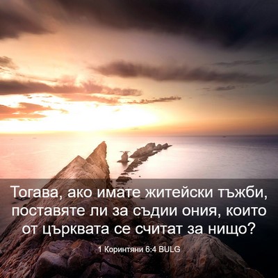 Picture 03 - 1 Коринтяни 6:4 BULG - Тогава, ако имате житейски - Bible Verse Picture
