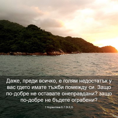 Picture 03 - 1 Коринтяни 6:7 BULG - Даже, преди всичко, е голям - Bible Verse Picture