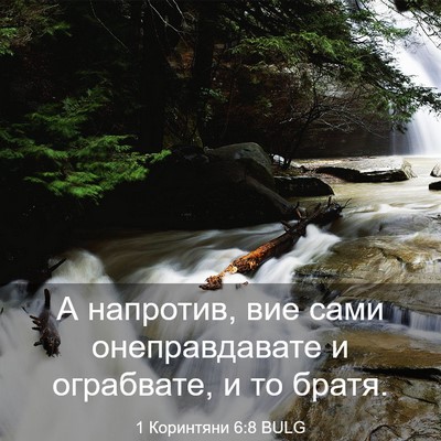 Picture 03 - 1 Коринтяни 6:8 BULG - А напротив, вие сами - Bible Verse Picture