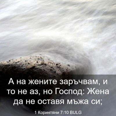 Picture 03 - 1 Коринтяни 7:10 BULG - А на жените заръчвам, и то - Bible Verse Picture