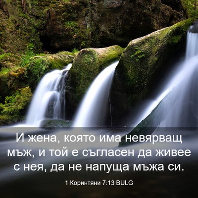 Picture 03 - 1 Коринтяни 7:13 BULG - И жена, която има невярващ - Bible Verse Picture