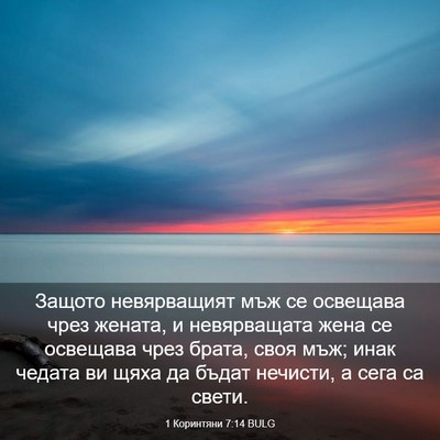 Picture 03 - 1 Коринтяни 7:14 BULG - Защото невярващият мъж се - Bible Verse Picture